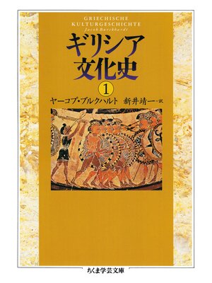 cover image of ギリシア文化史１